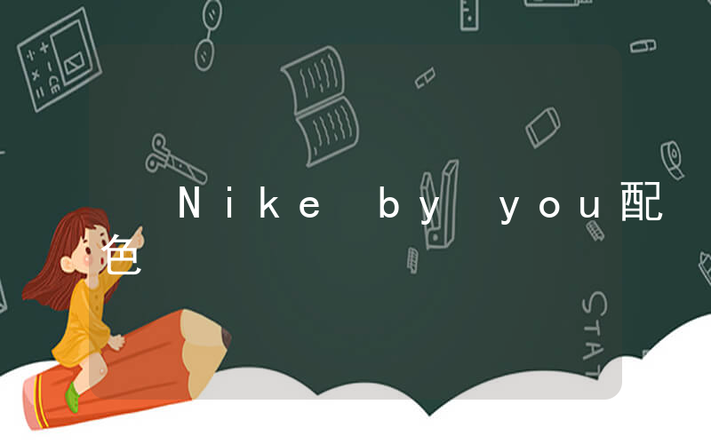 Nike by you配色插圖